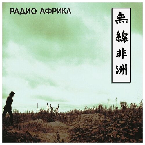 Виниловая пластинка Аквариум / Радио Африка (LP)