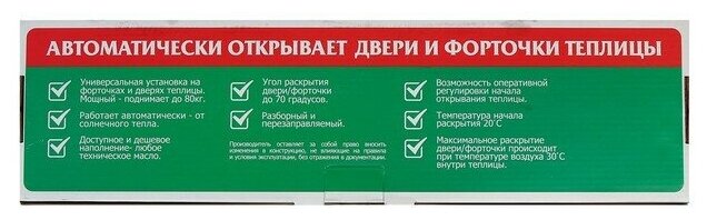 Автомат для проветривания теплиц, +20, +30°C, 80 кг, с ограничителем, «Садовник» - фотография № 5