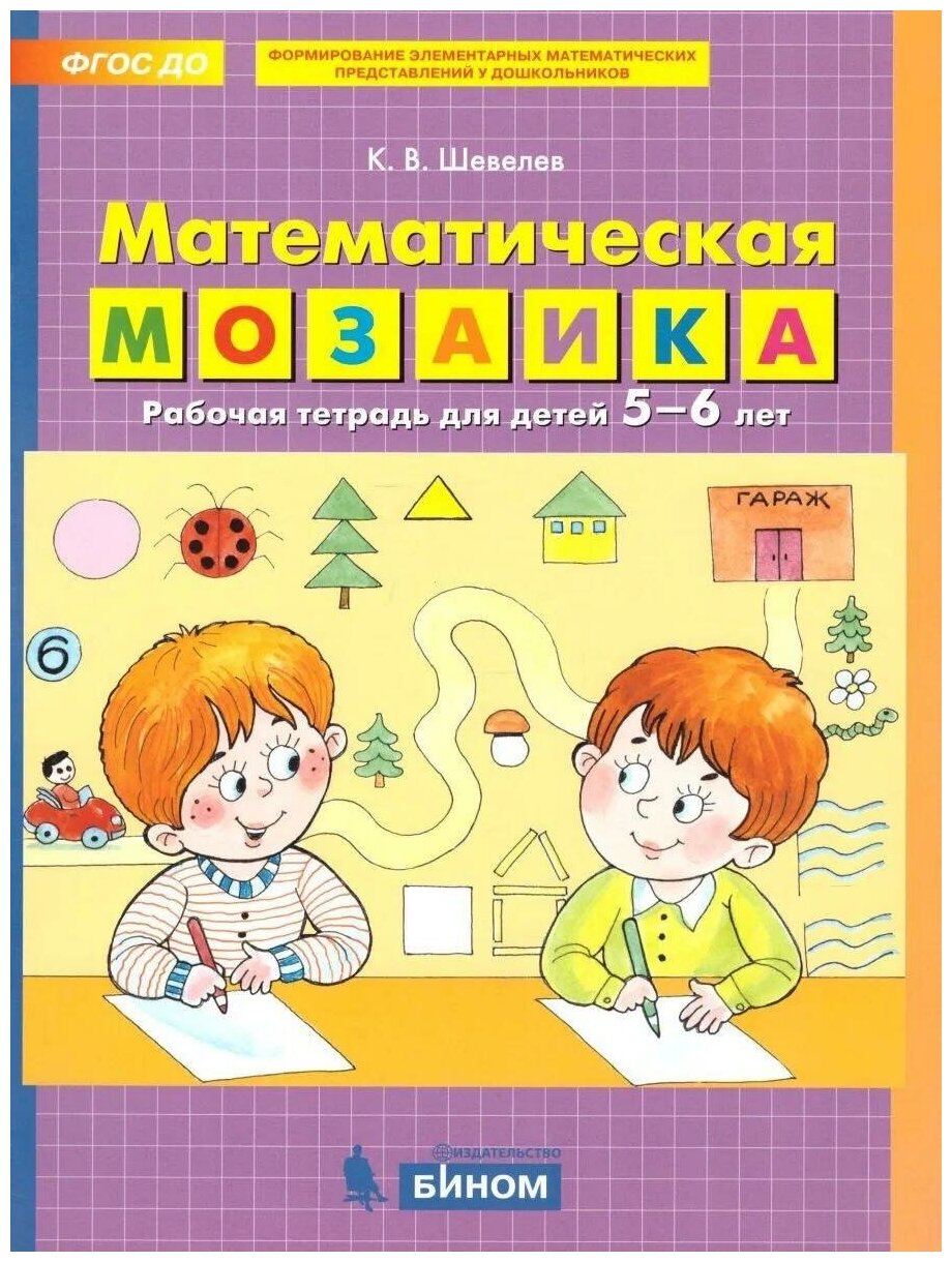 Шевелев К. В. Математическая мозаика. Рабочая тетрадь для детей 5-6 лет. ФГОС. Математика для дошкольников