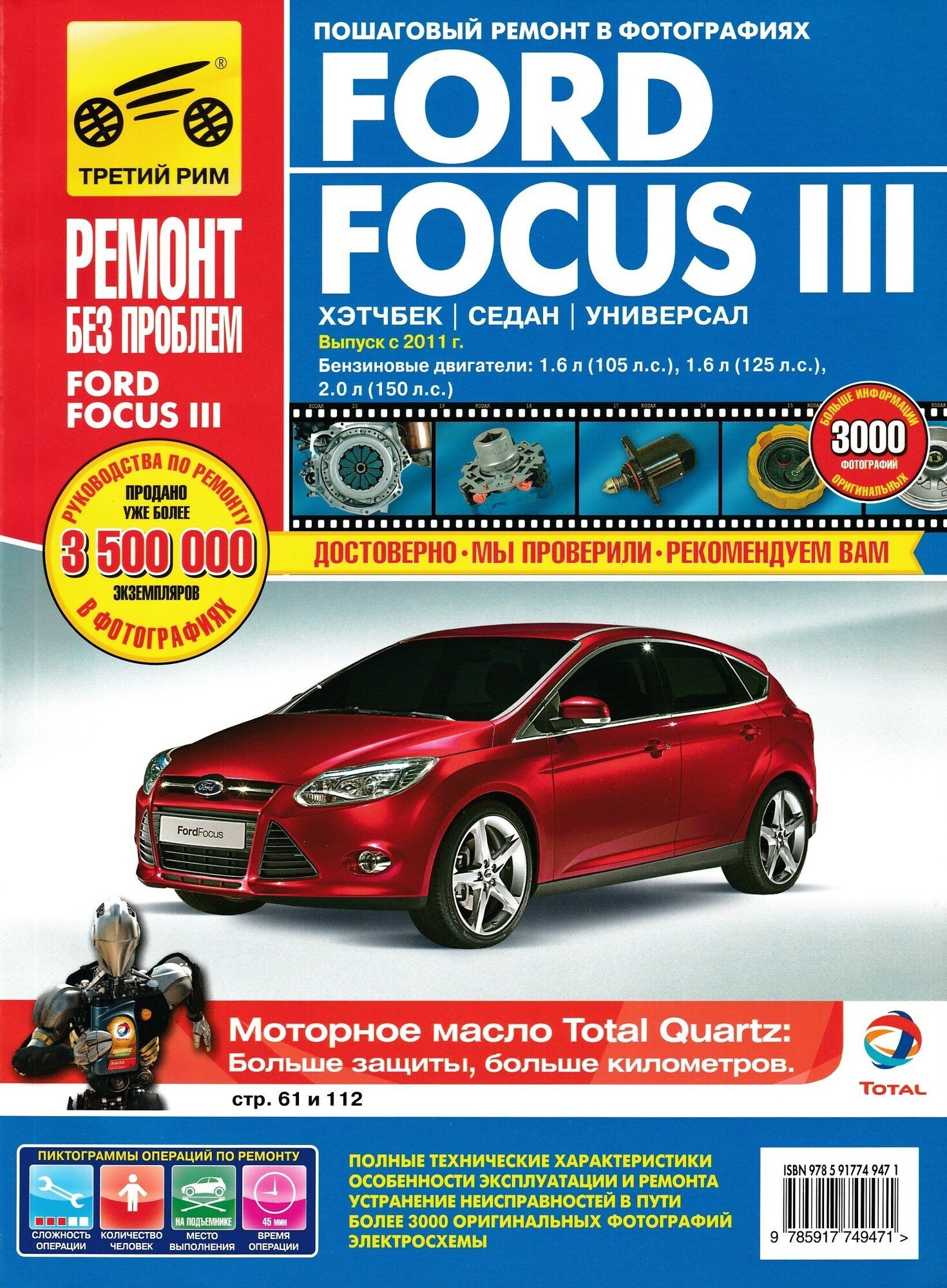 Ford Focus III хэтчбек / седан / универсал. Выпуск с 2011 г. Руководство по эксплуатации, техническому обслуживанию и ремонту в цветных фотографиях.