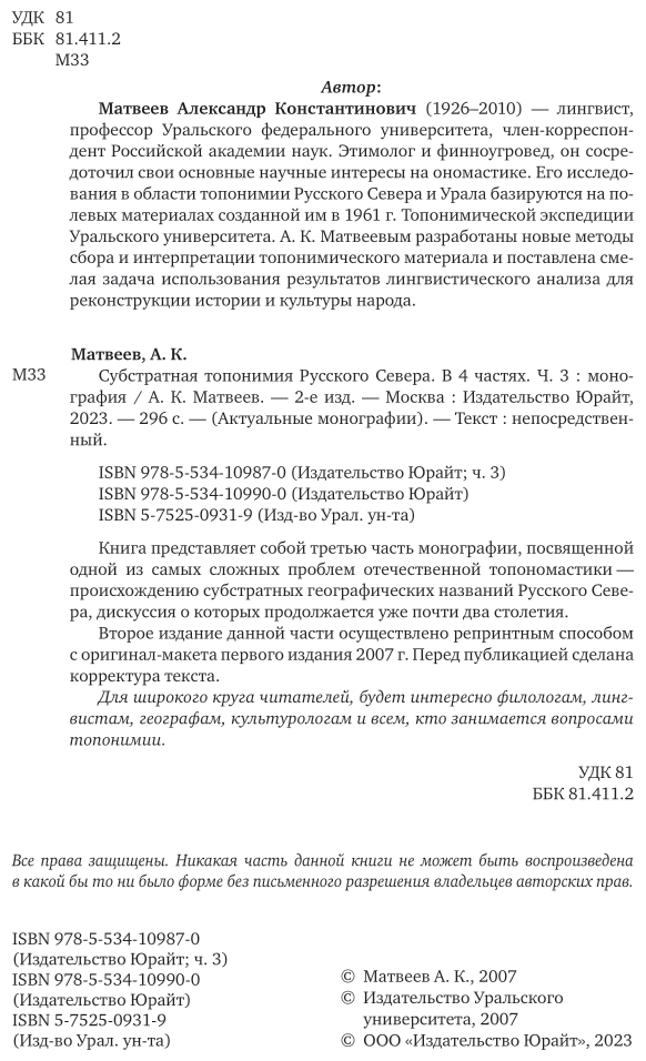 Субстратная топонимия Русского Севера Часть 3 Монография - фото №3