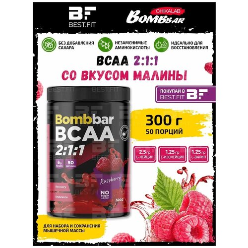 Bombbar, BCAA 2:1:1, 300г (Малина) аминокислоты vp laboratory bcaa 2 1 1 малина 300г банка