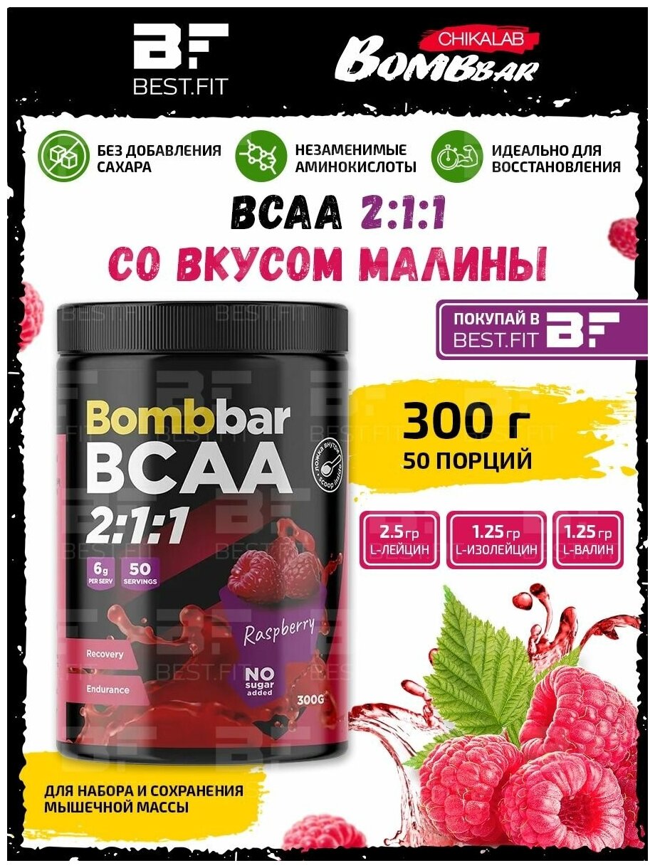 Bombbar, BCAA 2:1:1, 300г (Малина)