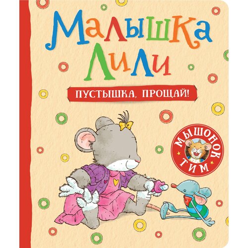 Малышка Лили. Пустышка, прощай!