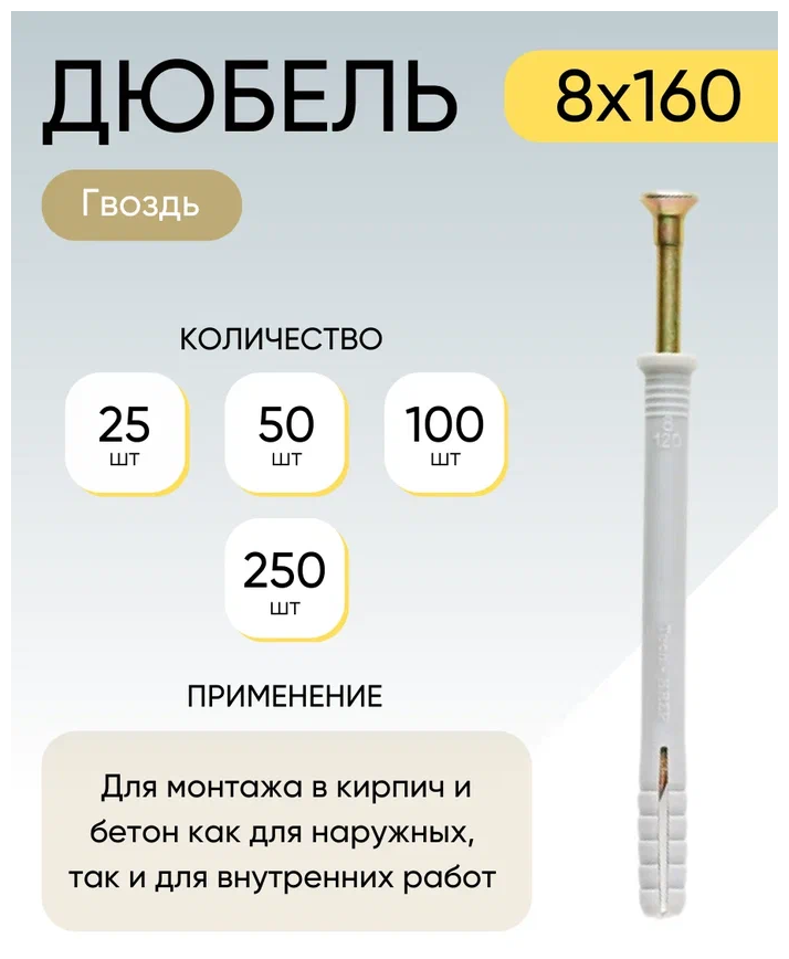 Дюбель-гвоздь 8*160 мм 25 шт.