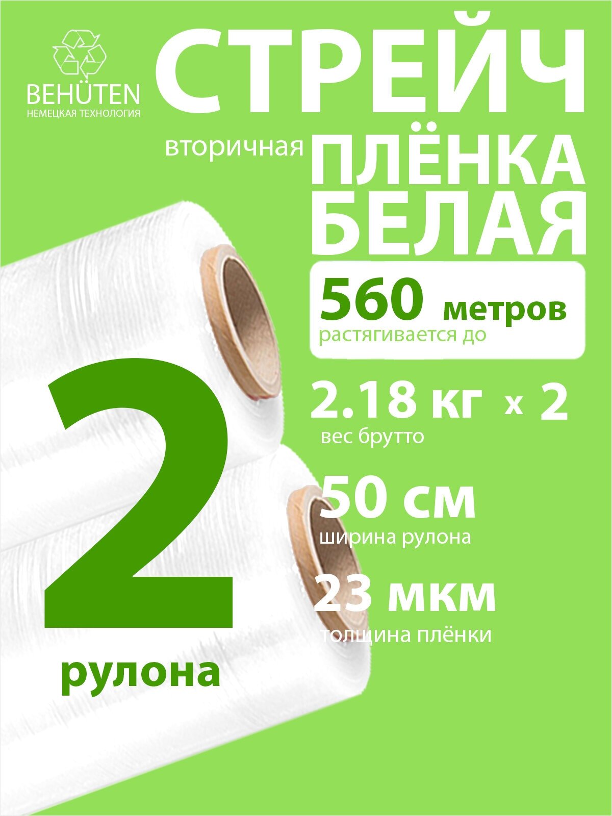 Стрейч пленка BEHUTEN упаковочная белая 50 см 23 мкм 2,18 кг вторичная, 2 рулона