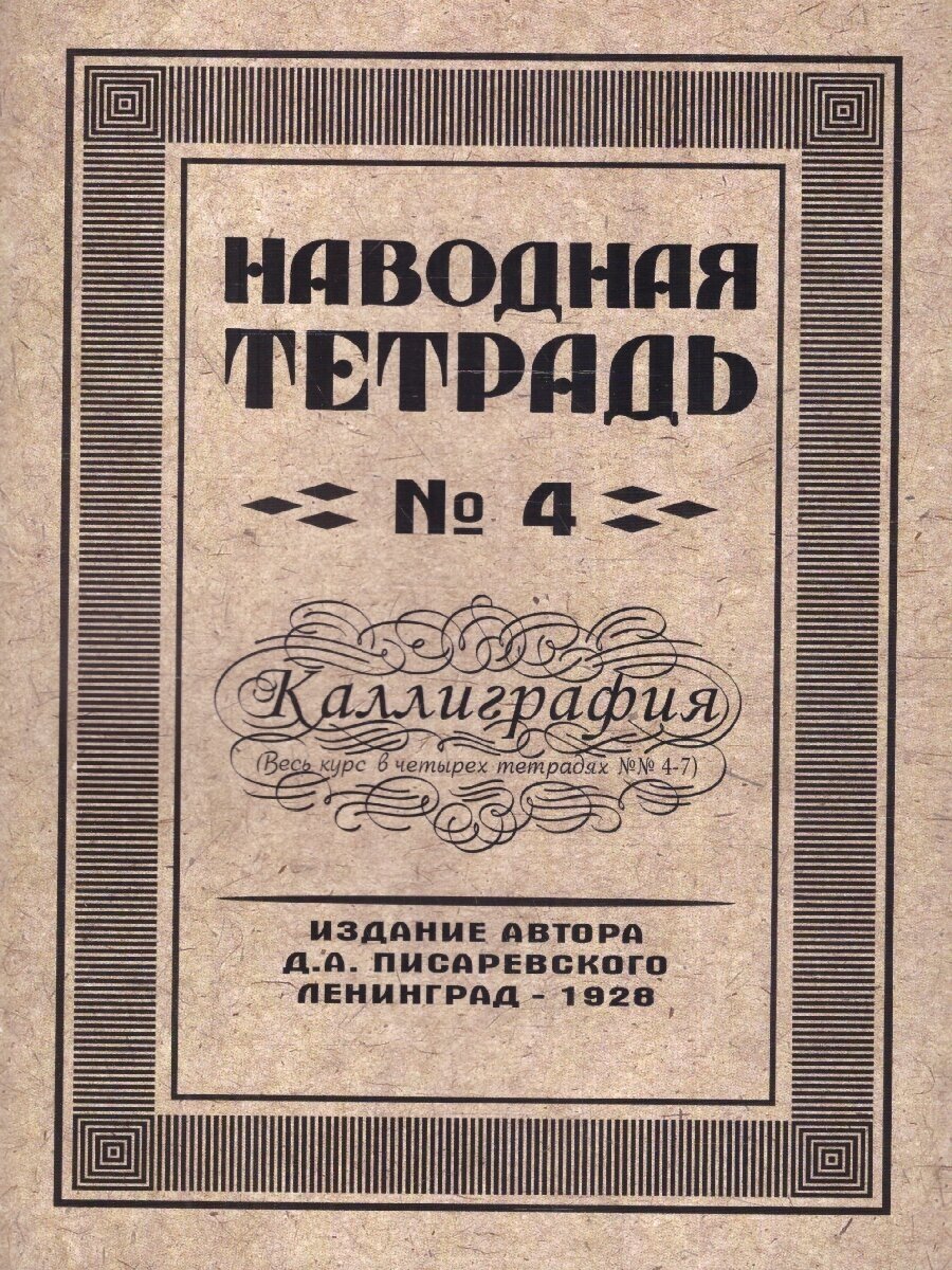 Каллиграфия. Наводная тетрадь №4