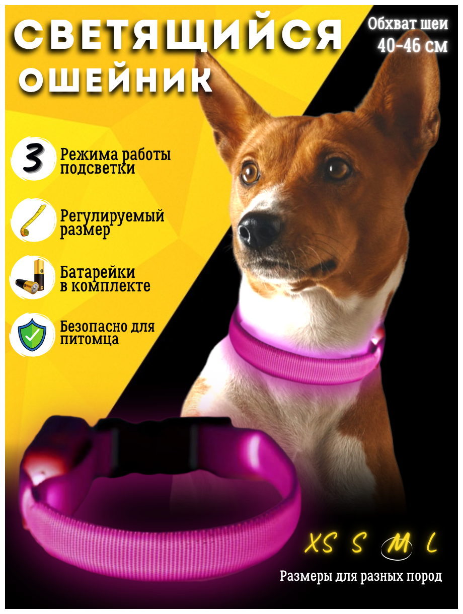 Светящийся светодиодный нейлоновый ошейник LED для собак Pet Paradise, для средних и крупных пород обхват шеи 40-46 см размер M розовый - фотография № 1