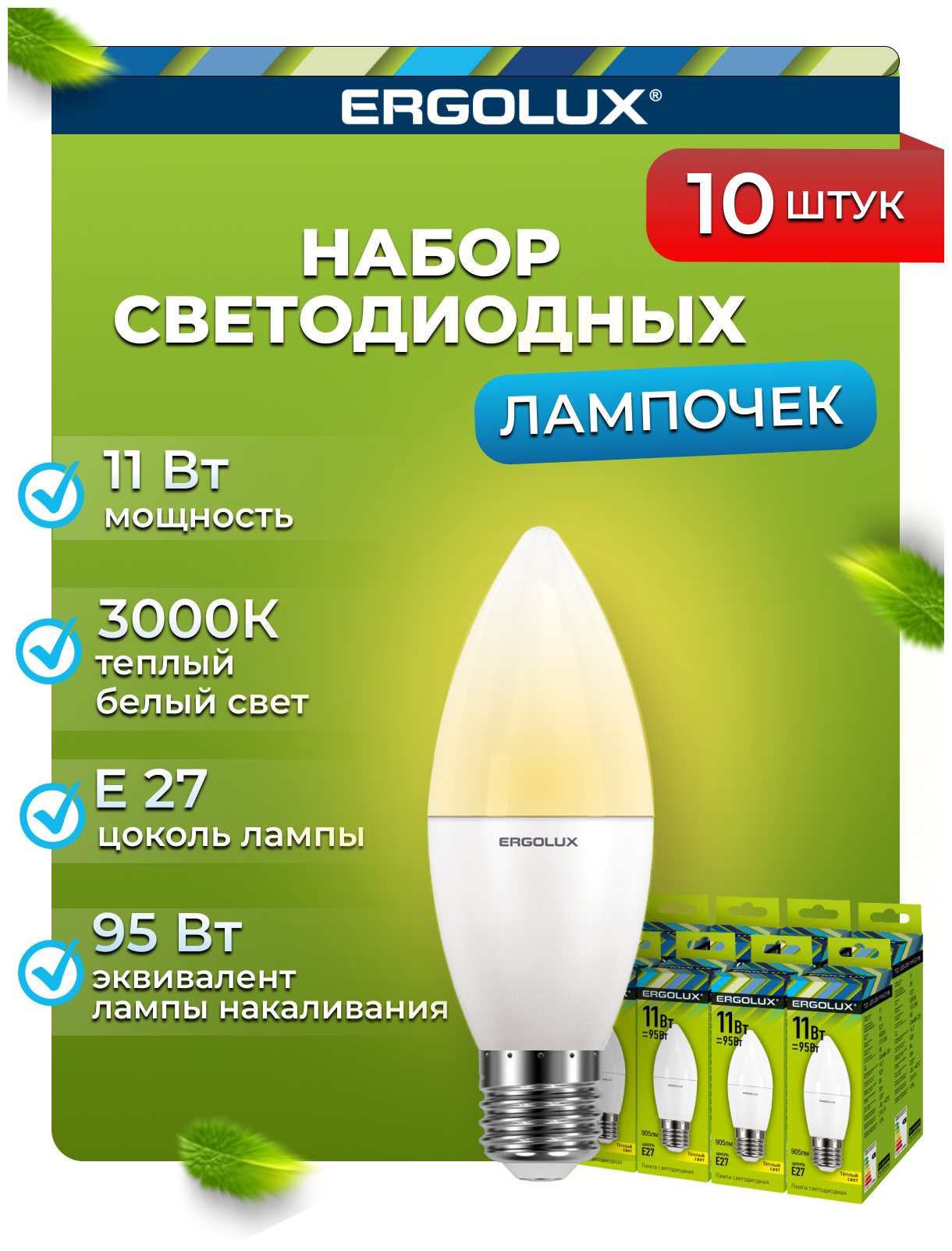 Светодиодные лампочки Ergolux "Свеча" LED 11W E27 3K комплект из 10 шт