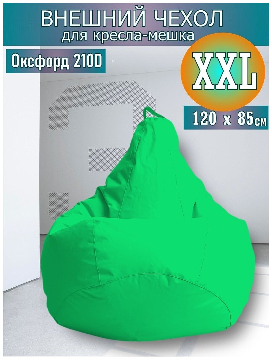 Внешний чехол для кресла-мешка 120х80 XXL