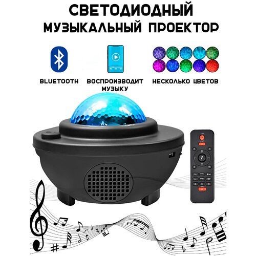 Музыкальный диско шар проектор колонка с пультом и Bluetooth, Starry Projector Light