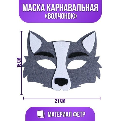 фото Маска карнавальная «волчонок», фетр страна карнавалия