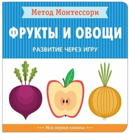 Фрукты и овощи. Развитие через игру. Метод Монтессори.