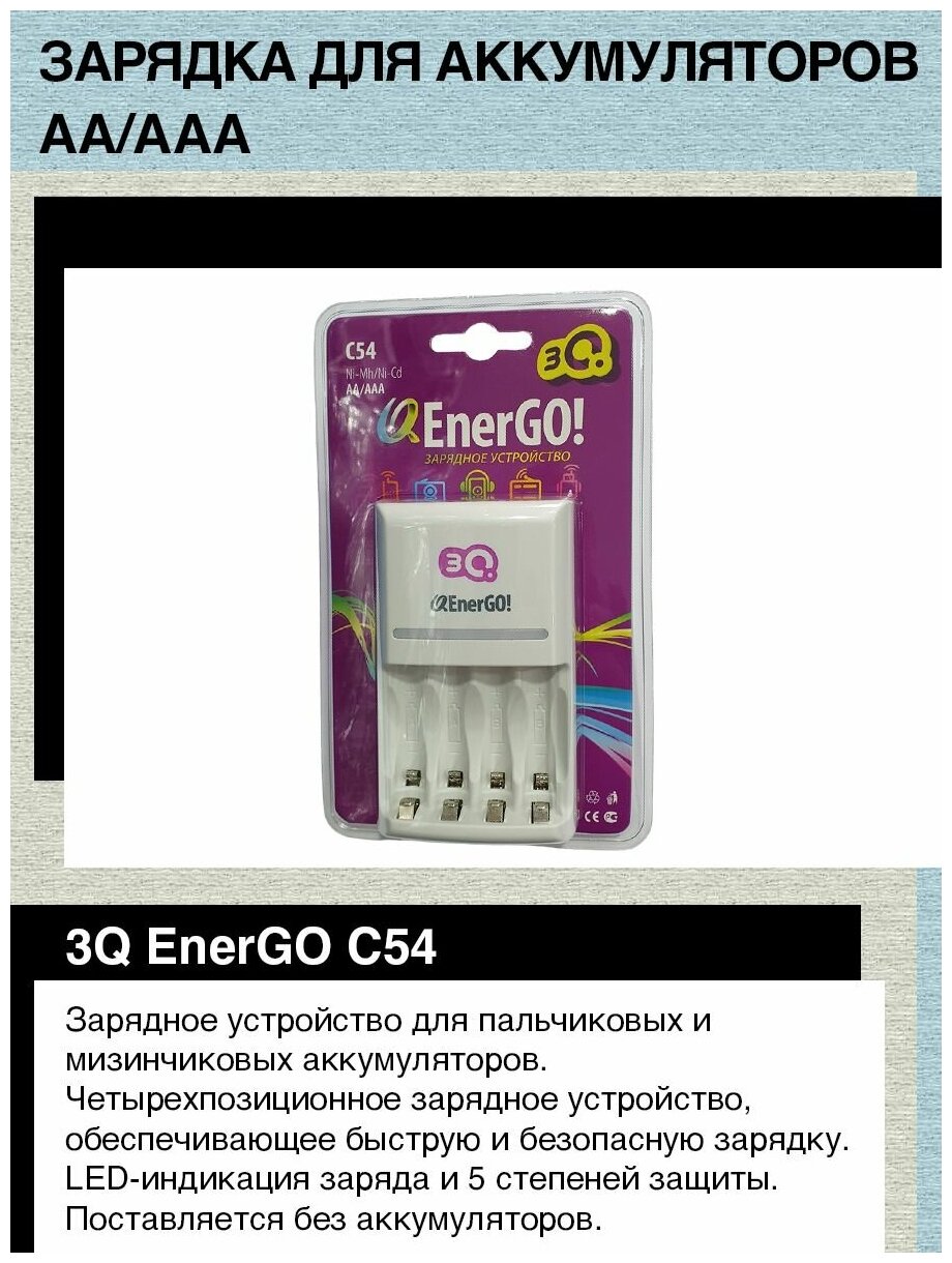 Быстрое интеллектуальное зарядное устройство для аккумуляторов АА/ААА. 3Q EnerGO C54