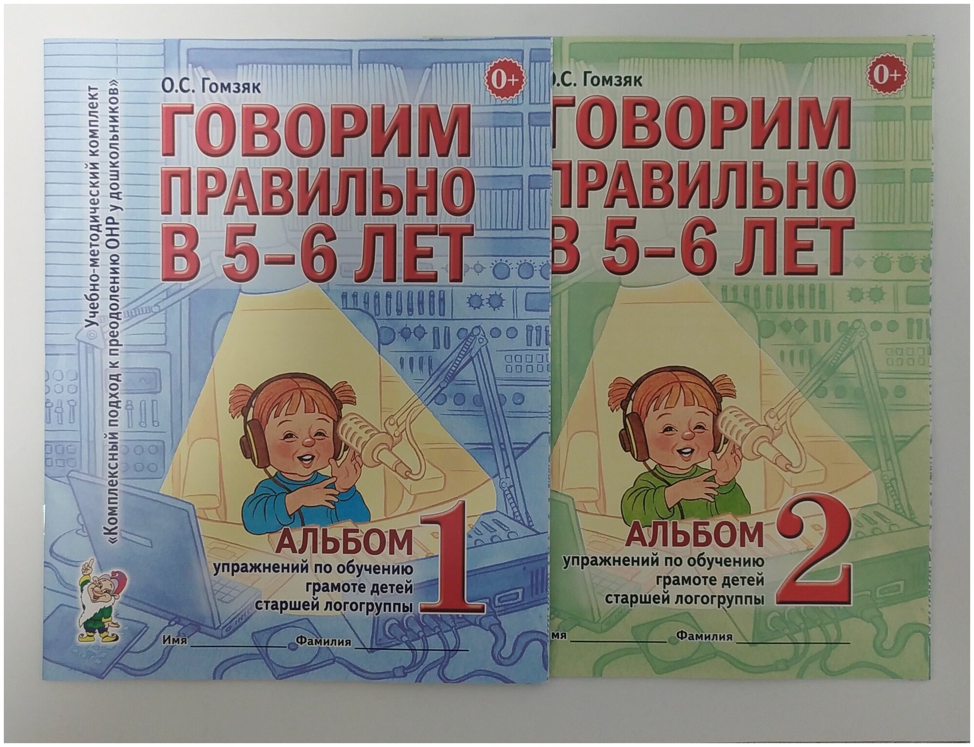 Говорим правильно 5-6 лет. Комплект из 2-х альбомов. Гомзяк О.