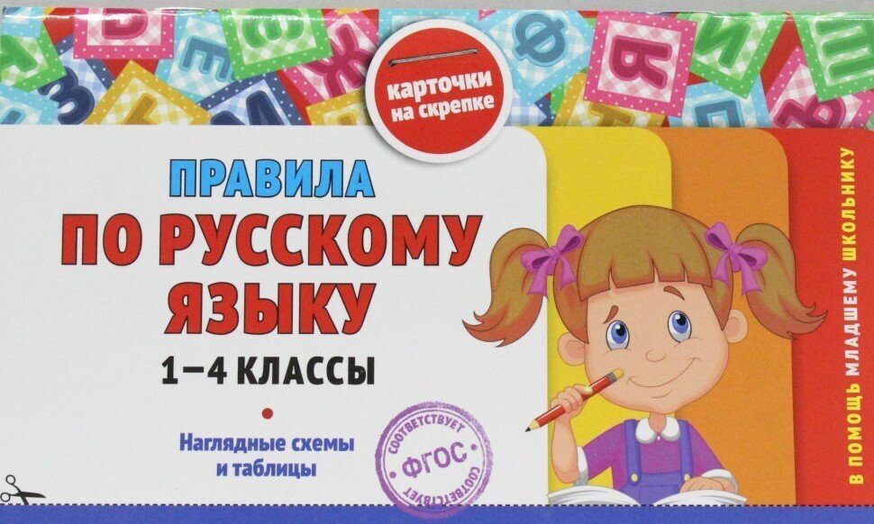 Правила по русскому языку: 1-4 классы - фото №12