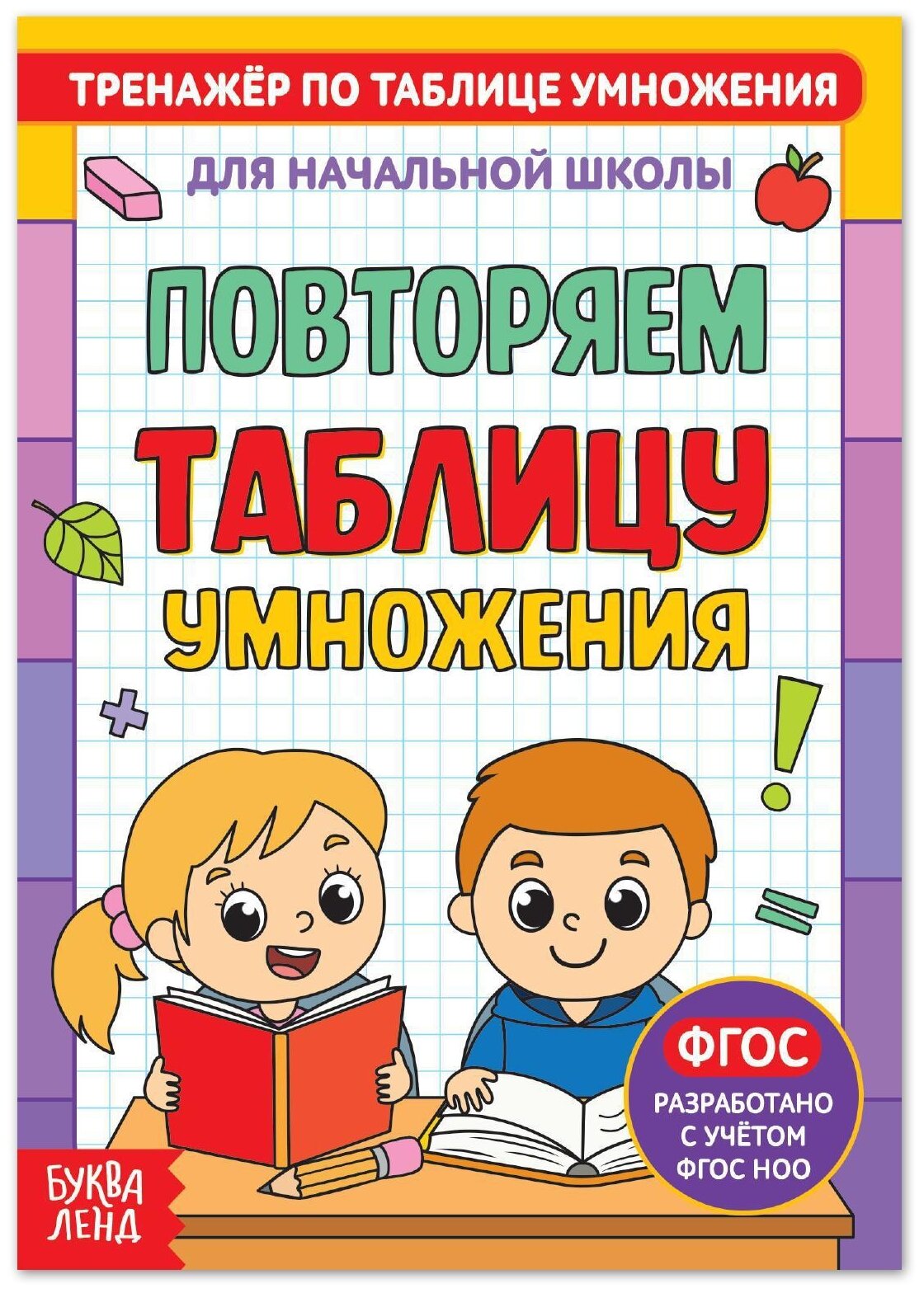 Соколова Ю.С. "Тренажёр по таблице умножения. Повторяем таблицу"