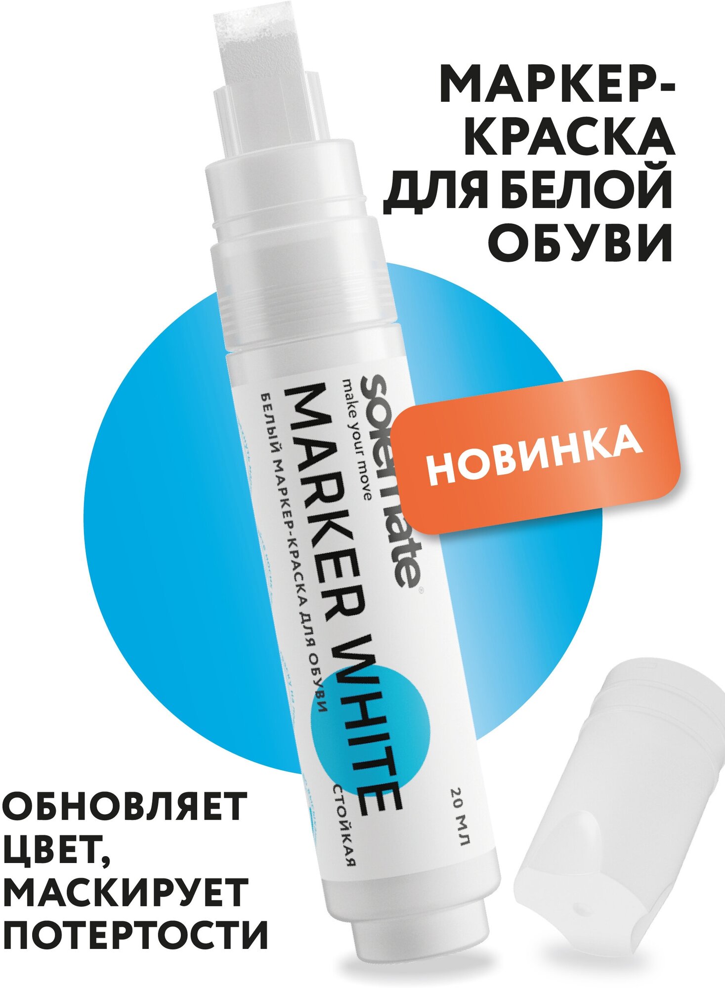 Маркер краска для белой обуви, кроссовок, подошвы Solemate Marker White - фотография № 1