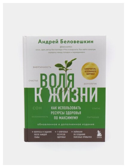 Воля к жизни. Как использовать ресурсы здоровья по максимуму (обновленное и дополненное издание) - фото №15