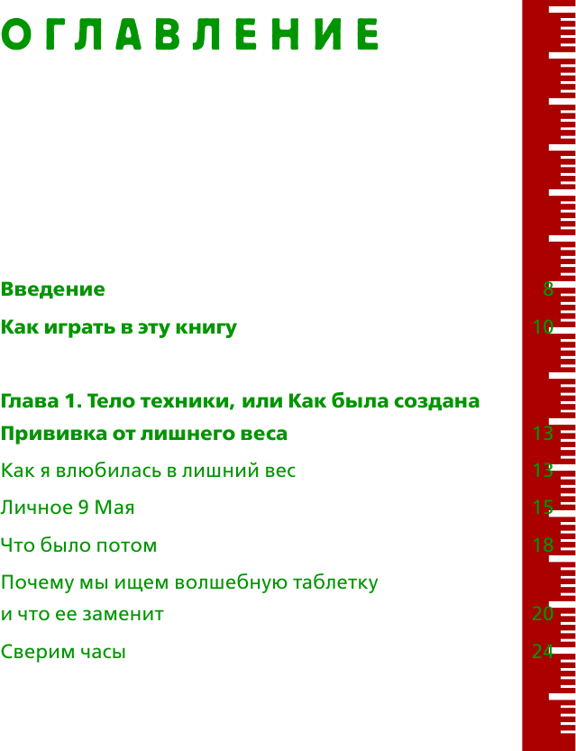 Теория большого срыва. Как похудеть без диет, тренажеров и дожоров. 2 изд., испр. и доп. - фото №3