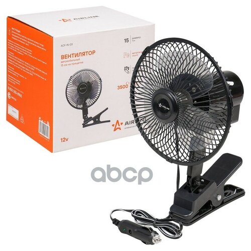 Вентилятор в салон 15см с автоповоротом на прищепке металл 12В ACF-15-03 165300₽