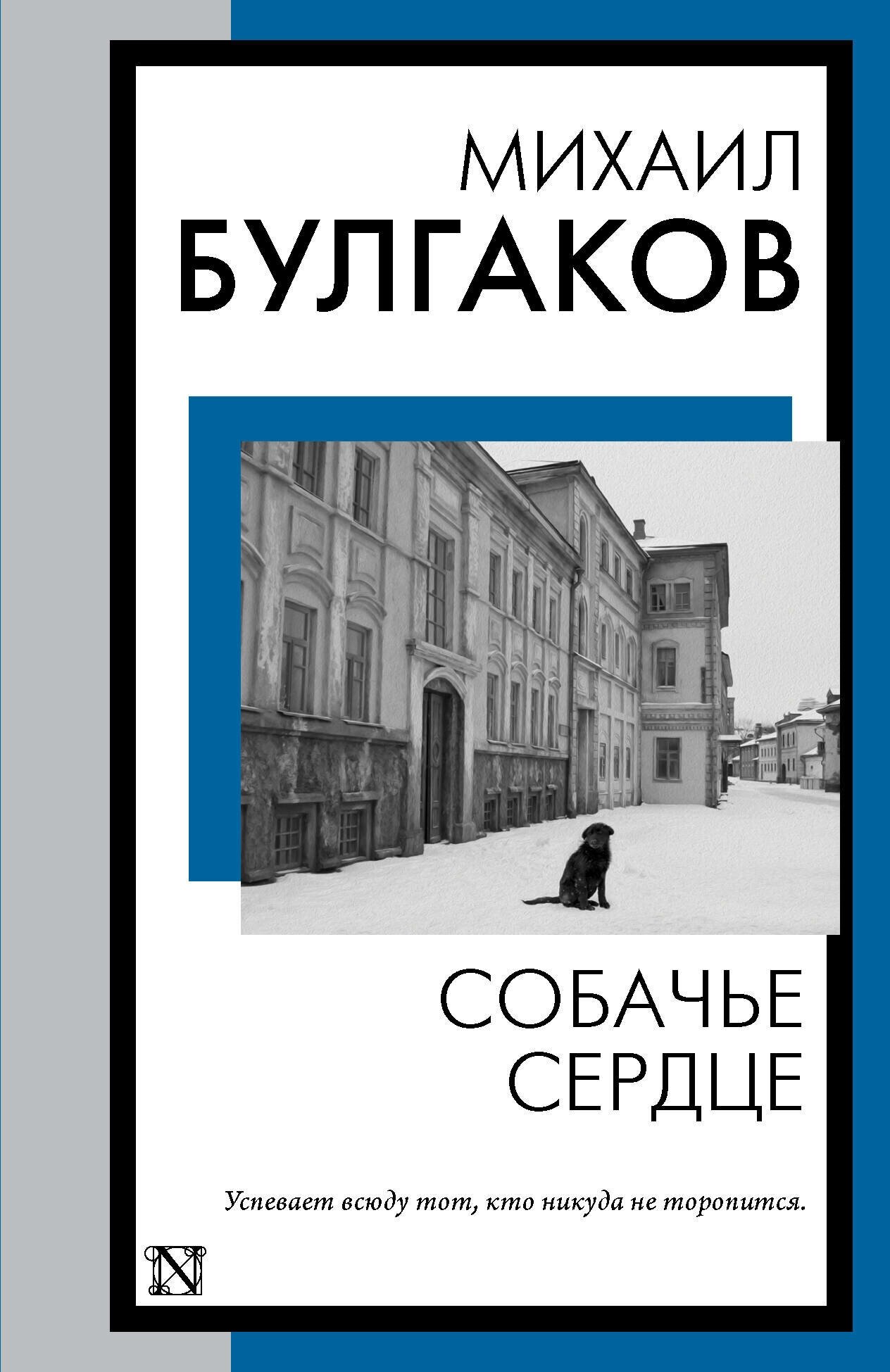 Собачье сердце Булгаков М. А.