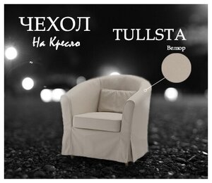 <b>Чехол</b> на <b>кресло</b> тульста оттенок Бежевый; Мебельный <span>что цвет ткани велюра может меняться в зависимости от освещения! <b>чехол</b> состоит из 3-х частей: <b>чехол</b> <b>для</b> рамы</span>