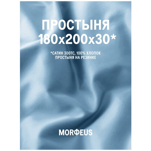 Простыня MORФEUS - Blue Valentine - 180х200х30 (на резинке) - сатин