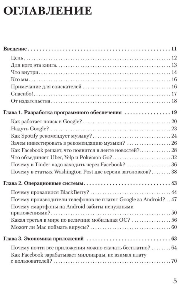 В одно касание. Бизнес-стратегии Google, Apple, Facebook, Amazon и других корпораций - фото №5