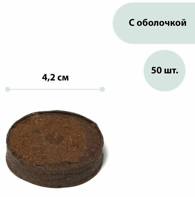 Таблетки торфяные d=42 мм (набор 50 шт) 2901599