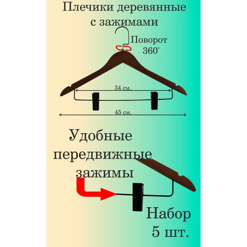 Вешалки-плечики деревянные с зажимами 5 шт.