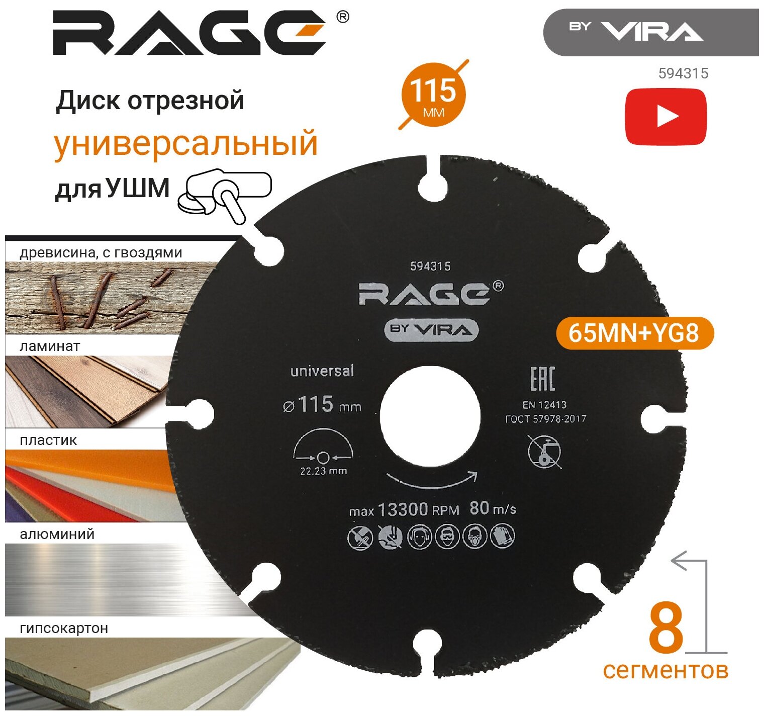 Диск отрезной универсальный для УШМ 115 мм RAGE by VIRA