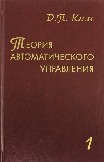 Теория автоматического управления. Том 1. Линейные системы - фото №1