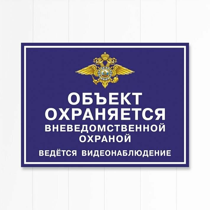 Табличка "Объект охраняется вневедомственной охраной", 27х20 см, ПВХ