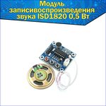 Модуль записи воспроизведения звука и голоса ISD1820 0,5 Вт - изображение