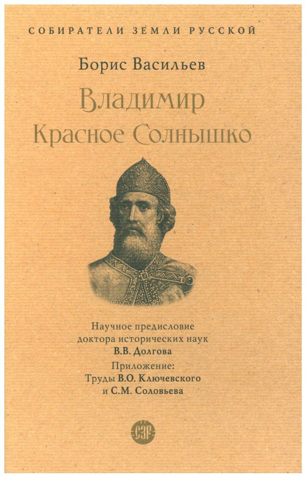 Книга Владимир Красное Cолнышко - фото №1