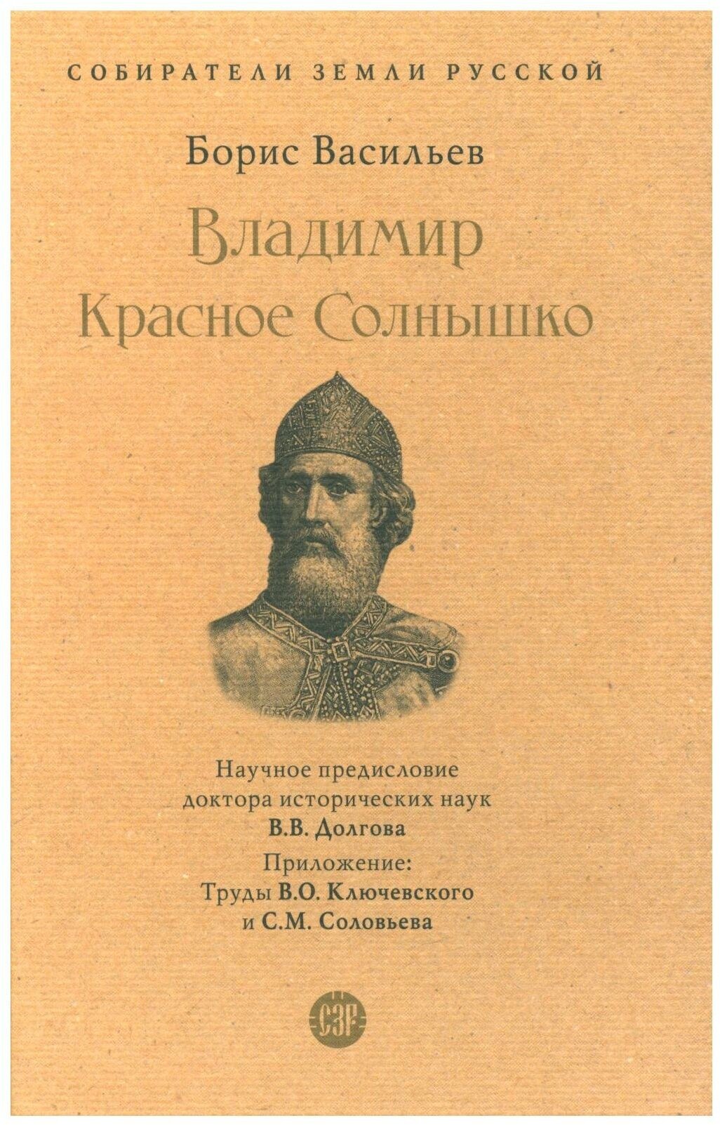 Владимир Красное Солнышко Книга Васильев БЛ 12+