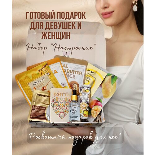 подарочный набор натуральной косметики для женщин косметический набор beauty box подарок маме девушке тете подруге Подарочный набор для женщин Настроение, подарок на день рождение девушке, сестре, маме, коллеге, бьюти бокс, уходовый набор с косметикой