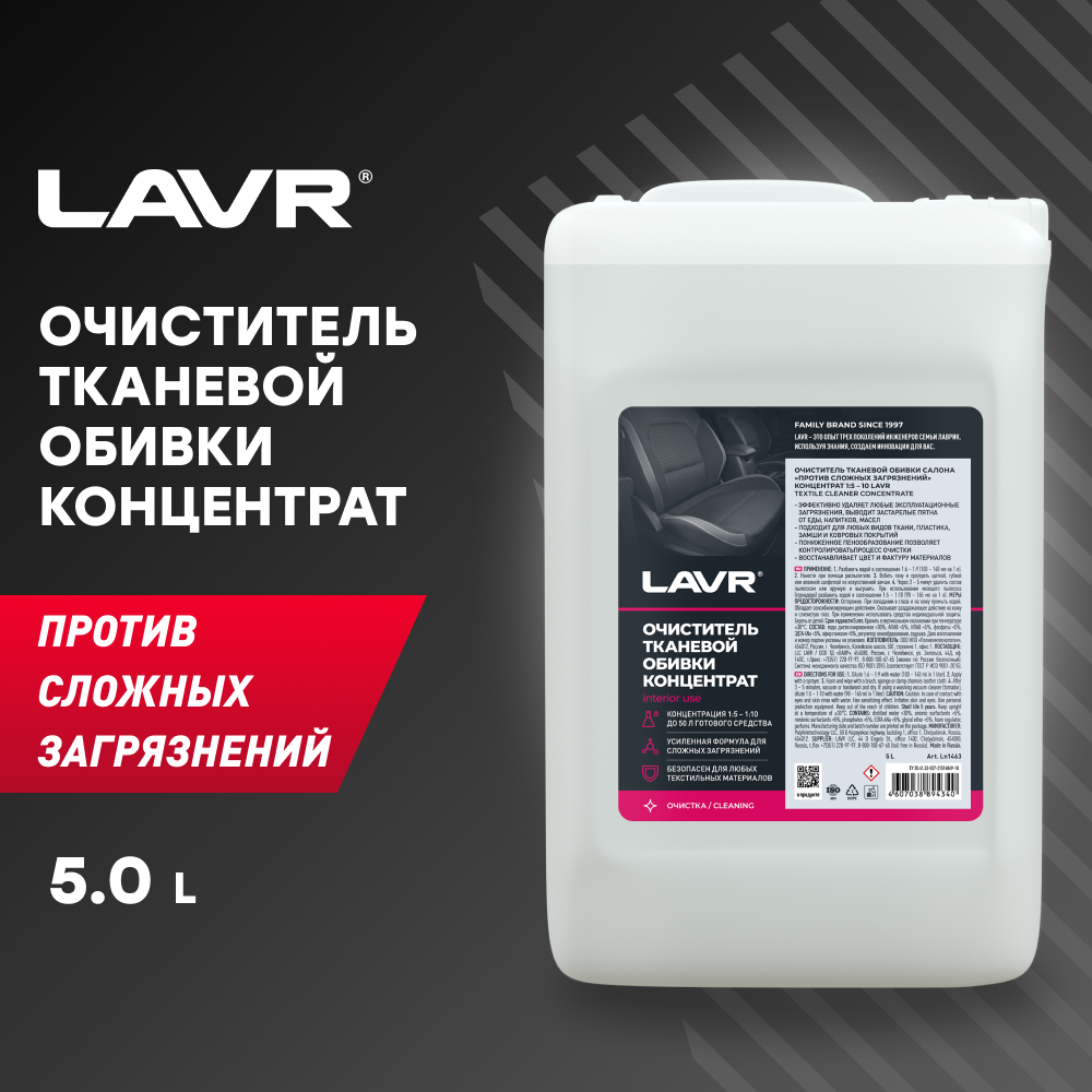 LAVR Очиститель тканевой обивки салона автомобиля Ln1463