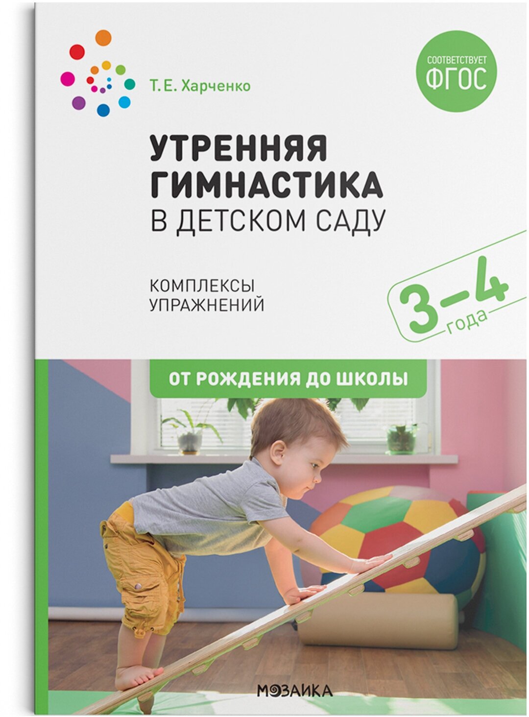 От рождения до школы Утренняя гимнастика в детском саду Комплекс упражнений 3-4 года Пособие Харченко ТЕ 0+