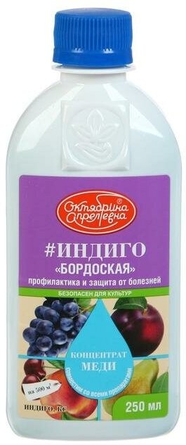 Фунгицид "Октябрина Апрелевна" для борьбы с болезнями на плодово-ягодных культурах, "Индиго", 250 мл