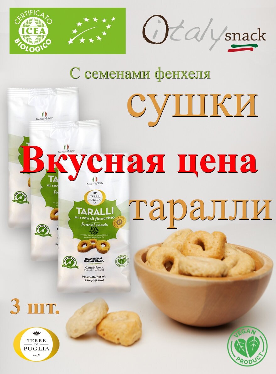 Набор 3 упаковки сушки Таралли из Италии с семенами фенхеля -750GR - фотография № 1