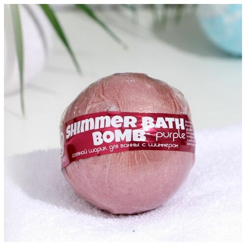 Бомбочка для ванн с шиммером Purple, пурпурный, 160 г