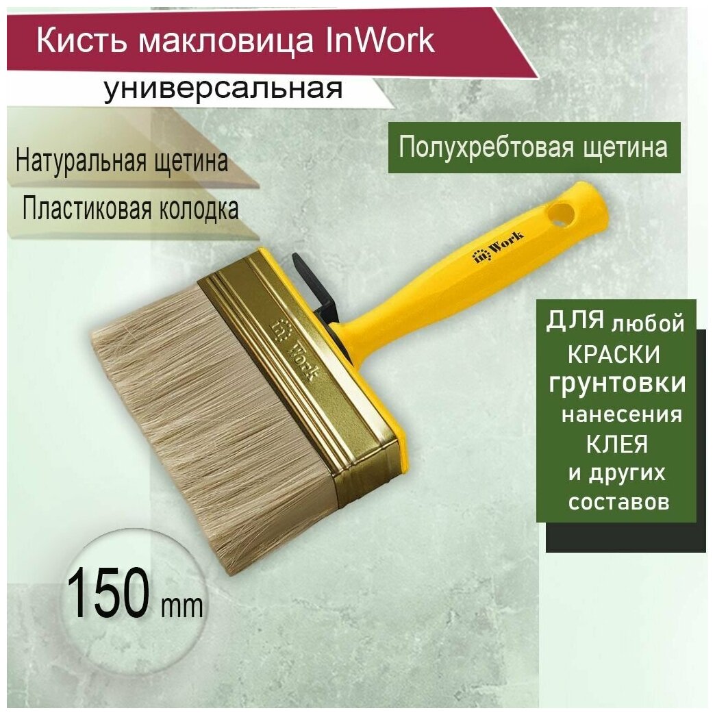 Кисть макловица InWork натуральная 50х150 мм для грунтовки краски клея