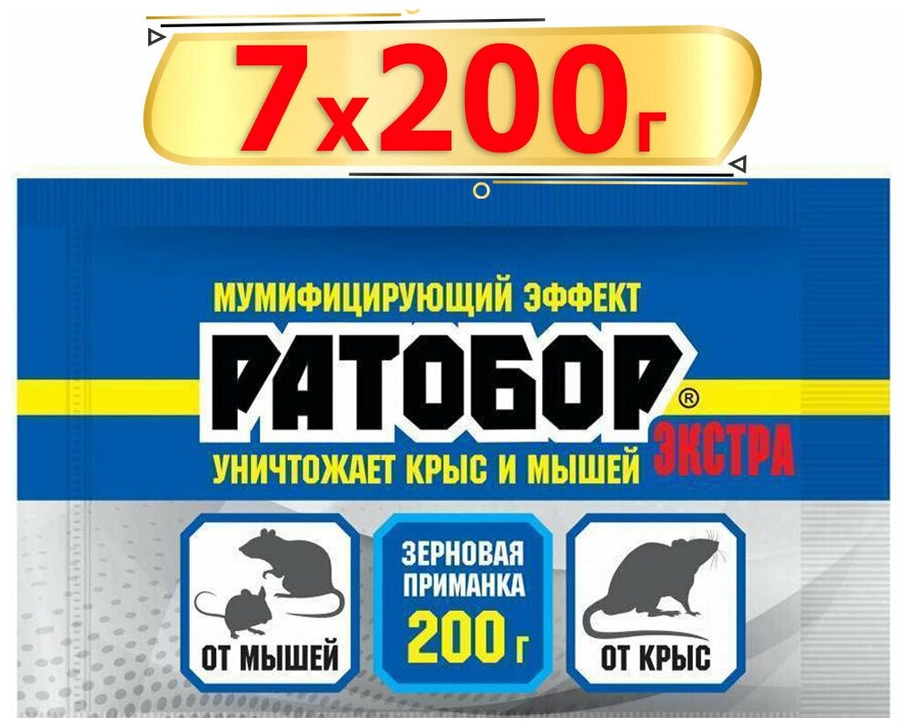 1400г Зерновая приманка "Ратобор " Экстра, 200г, х7шт мумифицирующий эффект, от крыс и мышей, от грызунов Ваше Хозяйство