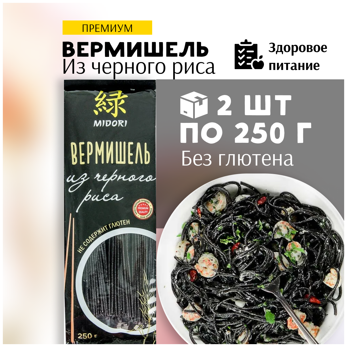 Midori Вермишель из черного риса без глютена 2 пачки по 250 г - фотография № 2