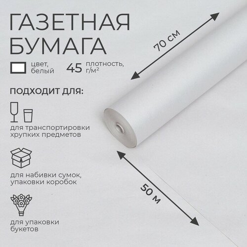 Бумага газетная 0,7 м х 50 м, 45 г/м2