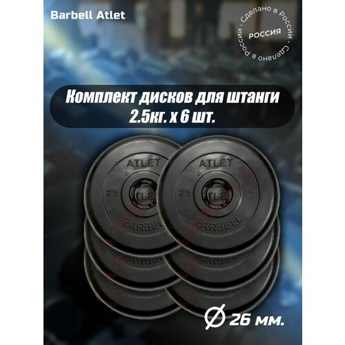 Комплект Дисков MB Barbell MB-AtletB26 2,5кг. / 6 шт.