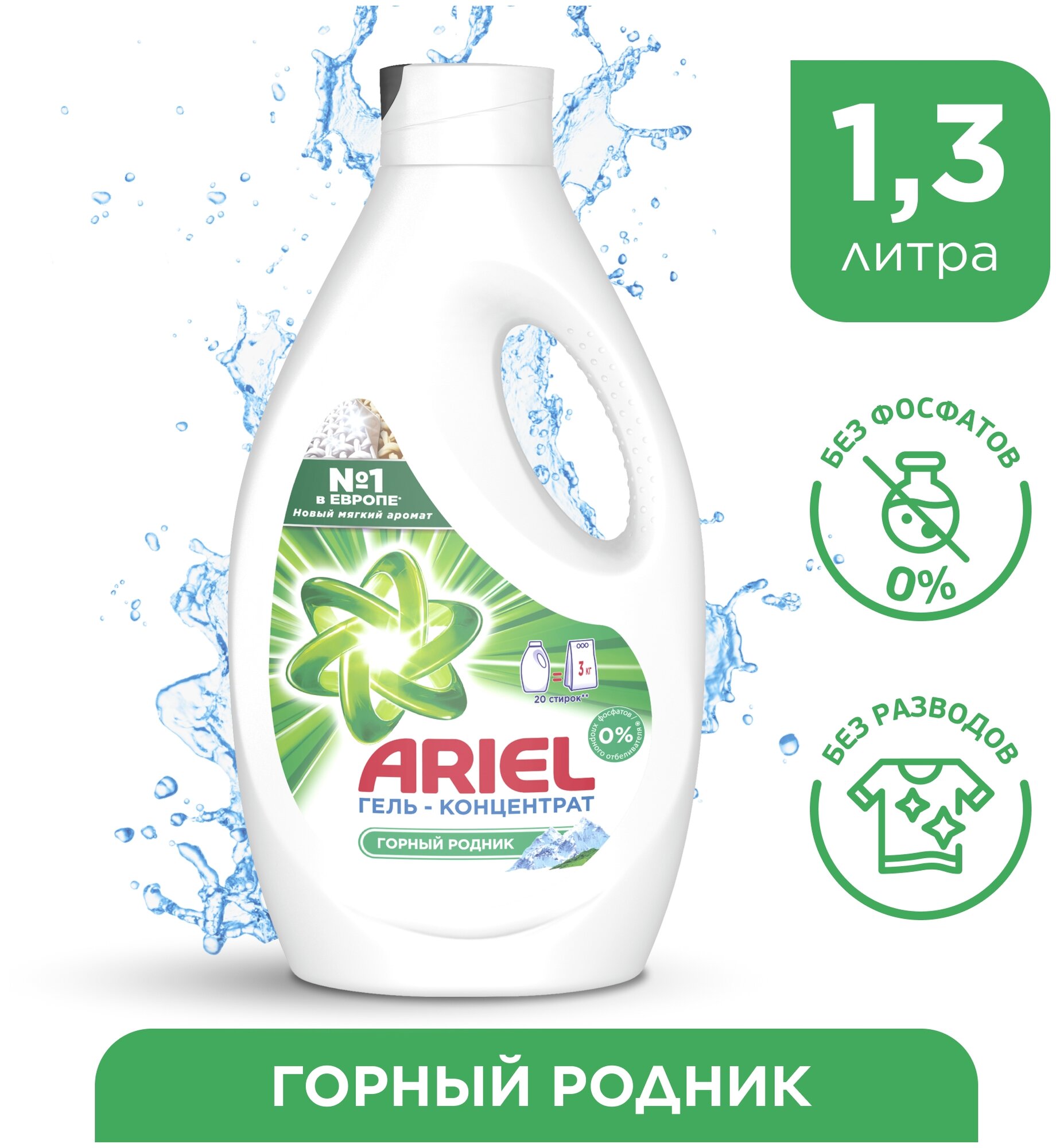 Гель для стирки Ariel Горный родник 20 стирок 1,3 л.