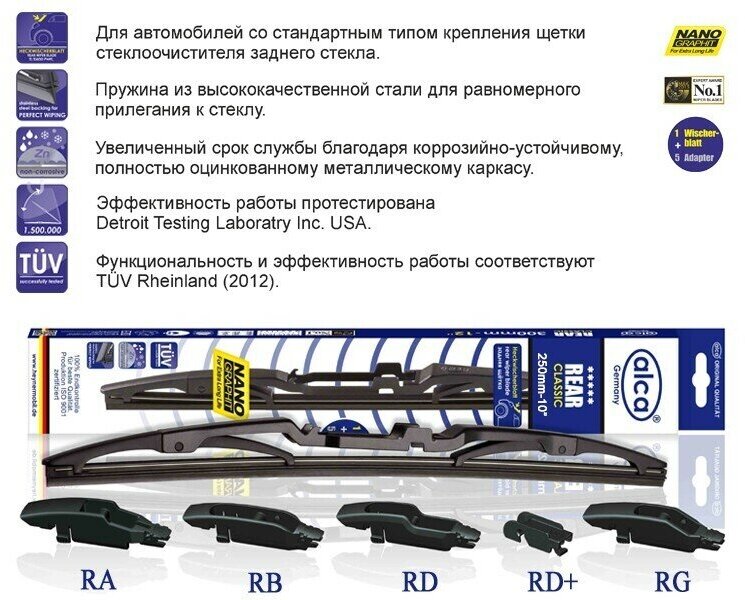 Щетка стекоочистителя задняя 10" / 25см / 250мм REAR CLASSIC с 5 адаптерами